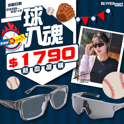 ⚾集氣應援挺台灣▶指定鏡框/太陽鏡單付只要$1790