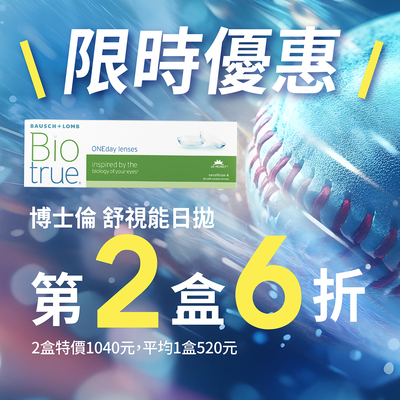 【博士倫✦賀贏球】舒視能日拋第2盒6折