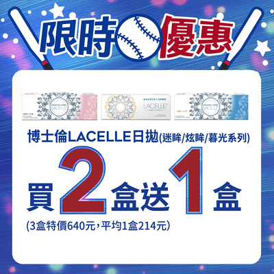 【博士倫✦賀贏球】蕾絲炫眸彩日拋2盒送1盒