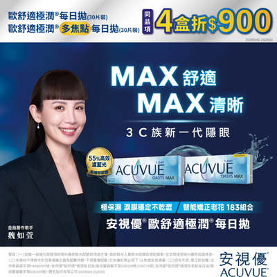 【嬌生✦賀贏球】歐舒適極潤日拋4盒折900元