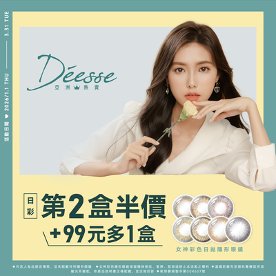 【Deesse】女神日拋指定色1盒送1盒