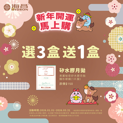 【海昌】矽水膠月拋3盒送1盒