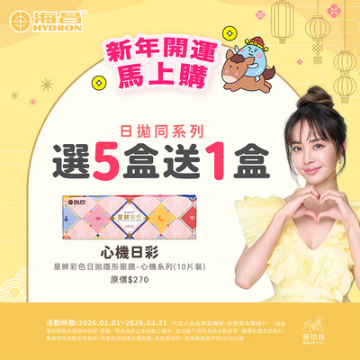【海昌】心機彩日5盒送1盒