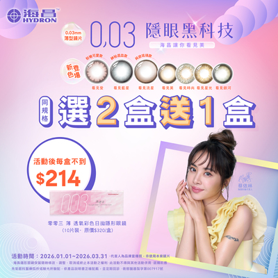 【海昌】零零三薄透氧彩日2盒送1盒