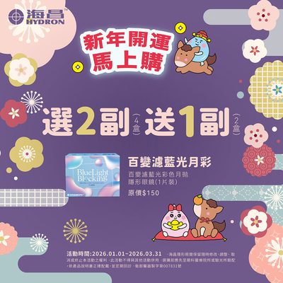 【海昌】百變濾藍光彩月2副送1副
