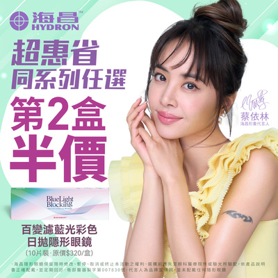【海昌】百變濾藍光彩日第2盒半價