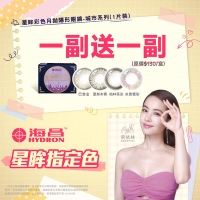 【海昌】城市彩月指定色1副送1副