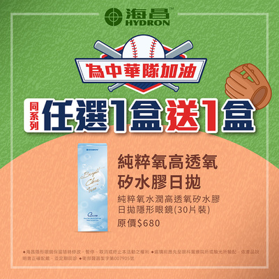 【海昌✦賀贏球】純粹氧水潤日拋1盒送1盒