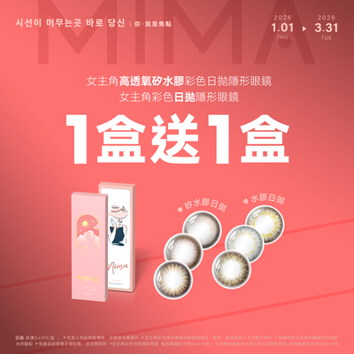 【MIMA】女主角日拋1盒送1盒