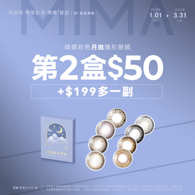【MIMA】綺娜月拋第2盒50元+199元多1副