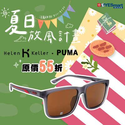 夏日放風計畫▶PUMA/Helen Keller太陽框指定品項單付最高現省$2556