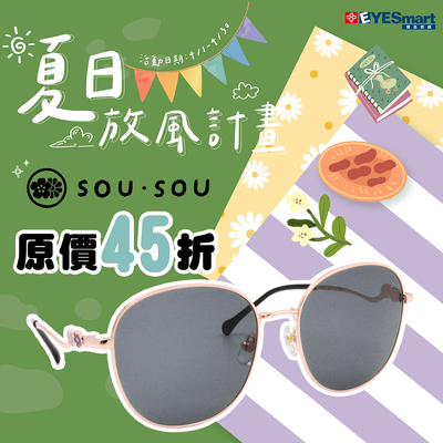 夏日放風計畫▶SOU・SOU太陽框指定品項單付最高現省$2310