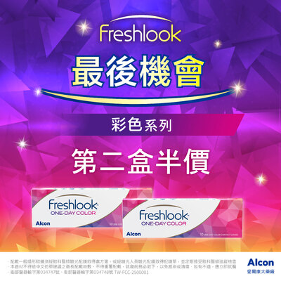 【愛爾康】睛艷彩日第2盒半價