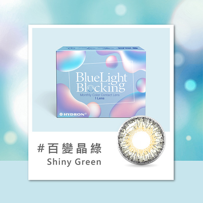 百變濾藍光彩色月拋隱形眼鏡(1片裝/百變晶綠)