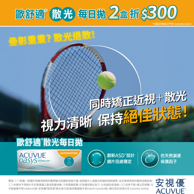 【嬌生】歐舒適散光日拋2盒折300元