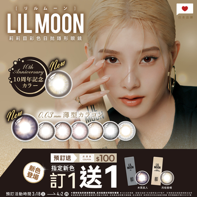 日本品牌【LIL MOON】莉莉目彩日新色預訂1盒送1盒,再送100元券