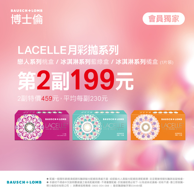 【博士倫】蕾絲彩月第2副199元