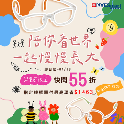 兒童節限定│鏡框快閃55折