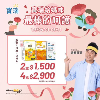 給媽咪最棒的呵護!指定葉黃素，任選2盒1,500元