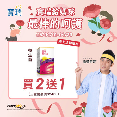 給媽咪最棒的呵護!益生菌2盒送1盒
