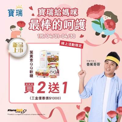 新品登場!QQ葉黃素限時2盒送1盒