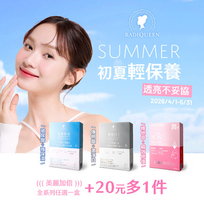 【初夏輕保養】RADIQUEEN面膜+20元多1盒