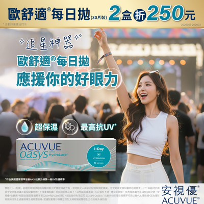 【嬌生】歐舒適日拋2盒現折250元