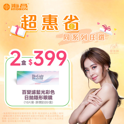 【海昌】百變濾藍光彩日2盒399元