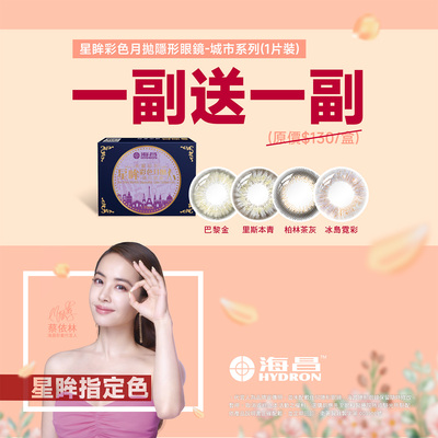 【海昌】城市彩月指定色1副送1副