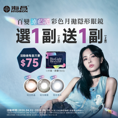 【海昌】百變濾藍光彩月1副送1副