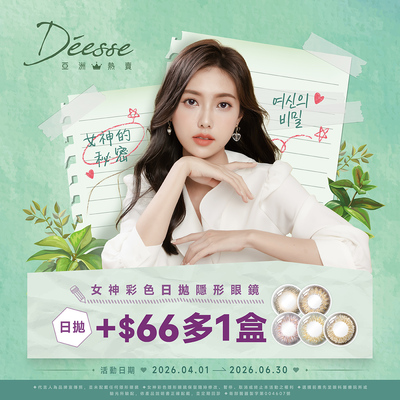 【Deesse】女神日拋第2盒66元