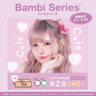 日本【Bambi】斑比彩日第2盒140元