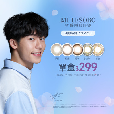 【MI TESORO】蜜緹彩日10片 1盒299元
