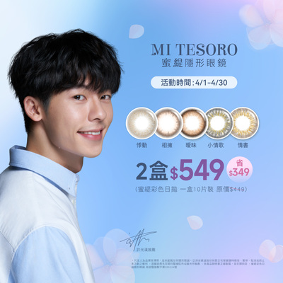 【MI TESORO】蜜緹彩日10片 2盒549元