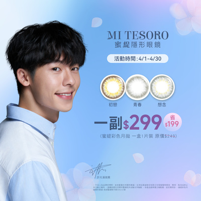 【MI TESORO】蜜緹彩月 1副299元
