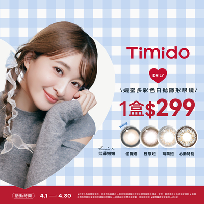 【Timido】媞蜜多彩日10片 1盒299元