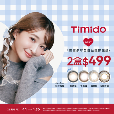 【Timido】媞蜜多彩日10片 2盒499元