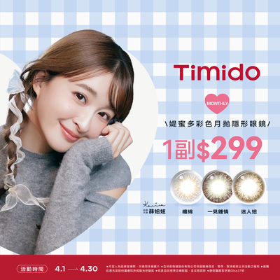 【Timido】媞蜜多彩月 1副299元