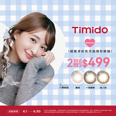 【Timido】媞蜜多彩月 2副499元
