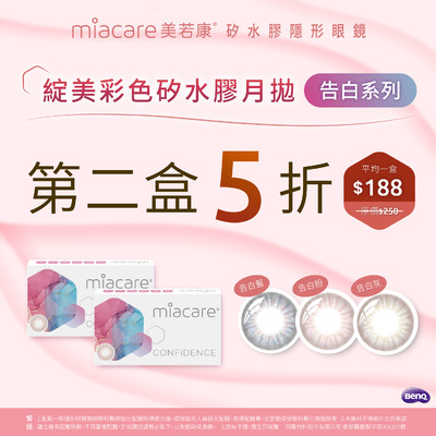 【美若康】綻美告白彩月第2盒半價