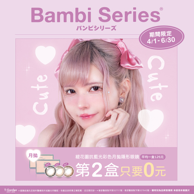 日本【Bambi】斑比抗藍光彩月第2盒0元