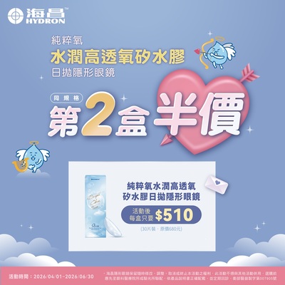 【海昌】純粹氧水潤矽水膠日拋第2盒半價+199多1盒