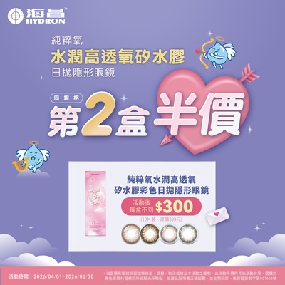 【海昌】純粹氧水潤矽水膠彩日第2盒半價+99元多1盒