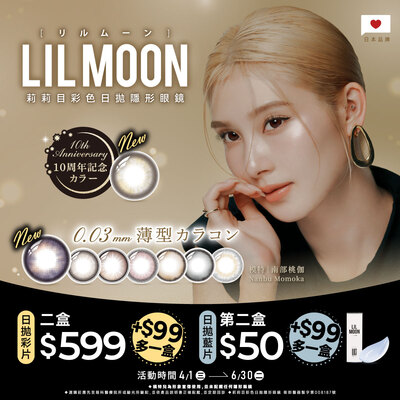 日本【LIL MOON】莉莉目彩日2盒599元+99元多1盒