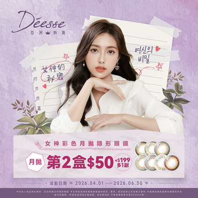 【Deesse】女神月拋第2盒50元+199元多1副