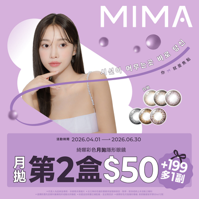 【MIMA】綺娜月拋第2盒50元+199元多1副