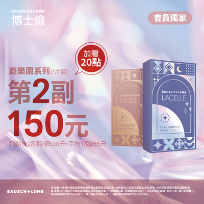 【博士倫】蕾絲遊樂園彩月第2副150元加贈20點