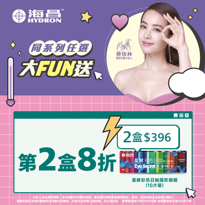【海昌】星眸彩日第2盒8折