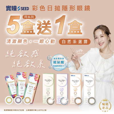 【SEED】歐夏蕾彩日5盒送1盒