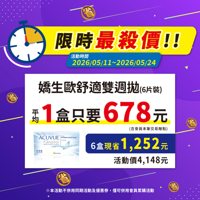 【嬌生】限時優惠！歐舒適雙週拋6盒4,148元